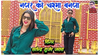 नजर को चश्मा बनजा  Satendra Gurjar Jarara  New Rasiya 2024  Rasiya  रसिया [upl. by Rahs]