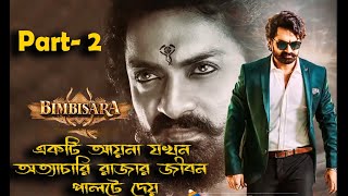 Bimbisara hinde dubbed movie Bangla explain  PART 2 [upl. by Ardnossak]