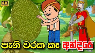 පැනි වරක කෑ අන්දරේ  pani waraka ka andare  andare sinhala cartoon  punchi lama kathaa madutoon [upl. by Sension]