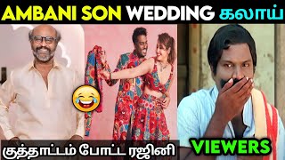 Ambani Son Wedding Troll 😂 ❘ Rajini Dance Ambani Wedding 😆 ❘ Anant Ambani Wedding Celebration Troll🤣 [upl. by Barron]