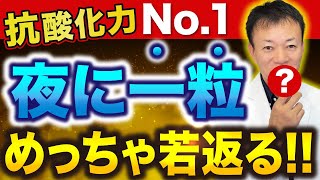 効果がすごいのに99の人が知らない！寝る前に一粒食べるだけでDNAから若返り、がんや認知症・視力低下まで防止できる抗酸化力No1のスーパーフード [upl. by Hodgkinson]