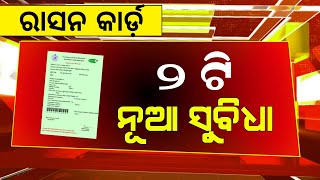 ରାସନ କାର୍ଡ ବଡ଼ ଖବର  New Member Add and New Card Apply  Ration Card New Update 2024 [upl. by Ploss]