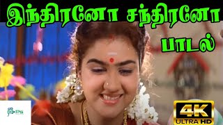 Indirano Chandirano  இந்திரனோ சந்திரனோ  SPB S Janaki  H D Song [upl. by Aihpos]