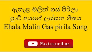 Ehala Malin Child Song  ඇහැළ මලින් ගස් පිරිලා [upl. by Nostets]