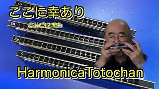 ここに幸あり 岩崎重昭編曲 ハーモニカ HarmonicaTotochan [upl. by Mitman566]