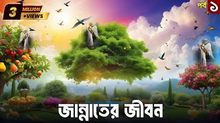 জান্নাতের জীবন  বেহেস্তের জীবন  Life in jannah  What will life be like in Heaven  Part 01 [upl. by Alahsal]