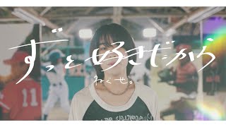 ねぐせ。「ずっと好きだから」【2024 夏の高校野球応援ソング／「熱闘甲子園」テーマソング】 [upl. by Refynnej353]