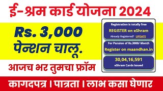 ईश्रम कार्ड योजना २०२४  ३००० रु प्रति महिना मिळवा  अर्ज कसा करायचा जाणून घ्या Eshramcard [upl. by Areema231]