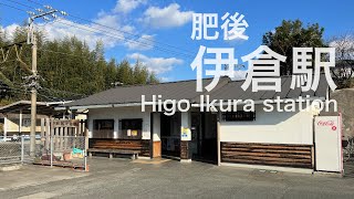 肥後伊倉駅 HigoIkura station ＜鹿児島本線＞ [upl. by Nyladam339]