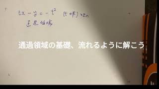 通過領域の基礎、2分で解いていく 通過領域 順像法 ファクシミリ 大学受験 大学受験数学 [upl. by Loma214]