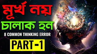 মূর্খ নয় চালাক হন  8 Mind Traps  The Ultimate Guide To Your Most Common Thinking Errors In Bangla [upl. by Kazim59]