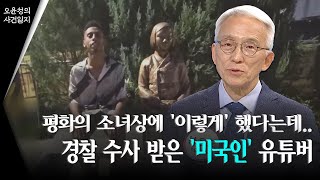 평화의 소녀상에 이렇게 했다는데  경찰 수사 받고 있는 미국인 유튜버 [upl. by Eyram279]