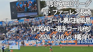 V・ファーレン長崎ゴール裏 選手ウォーミングアップ時の応援風景【20240810 明治安田Jリーグ 横浜FCーV・ファーレン長崎ニッパツ三ッ沢球技場 】 JLEAGUE [upl. by Zipporah]