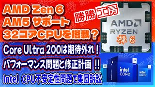 【海外噂と情報】AMD Zen 6 AM5互換性を維持Core Ultra 200の問題と修正計画Intel 不安定性問題で集団訴訟！？ [upl. by Henigman]