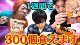 【余裕？】1週間でギリギリ300個食べれる物を把握しておこうよ！！ [upl. by Yukio192]