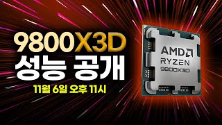 AMD 라이젠 9800X3D 성능 공개 [upl. by Forcier703]