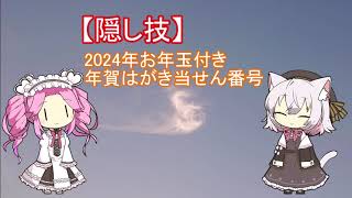 【隠し技】2024年お年玉付き年賀はがき当せん番号 [upl. by Marceau]