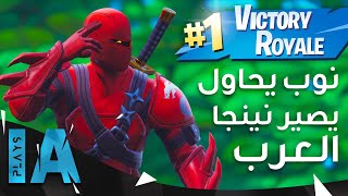 نوب يحاول يصير نينجا العرب في فورت نايت الموسم الثامن  IA Plays [upl. by Dirtsa]