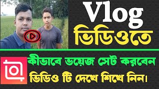 Vlog ভিডিওতে কীভাবে ভয়েজ এড করবেন  How to add voice in Video [upl. by Leake975]