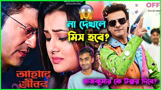 রাজকুমার কে টক্কর দেবে 😲 Ahare Jibon আহারে জীবন  Trailer Roasted Review 🔥 [upl. by Pier72]