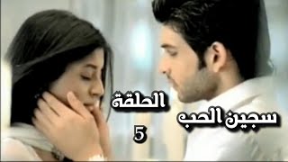 سجين الحب الجزء الاول الحلقة 5 [upl. by Oicelem]