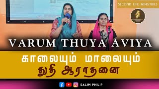 துதி ஆராதனை NEW VARUM THUYA AVIYA  SALIM PHILIP jesus songs worship [upl. by Mad]