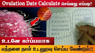 கருமுட்டை வெடிக்கும் நாள்  signs of ovulation  best time to get pregnant after your period [upl. by Inad]