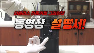 와블리스 전동커피그라인더 동영상 사용 설명서 입니다 [upl. by Paulie729]