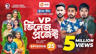 Village Project  Bangla Natok  Zaher Alvi Afjal Sujon Sajal Ontora Mihi  Natok 2021  EP 25 [upl. by Joao757]