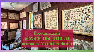 🍒ЭКСТРЕННЫЙ ВЫПУСК ✨ВЫШИВАЛЬНЫЙ МУЗЕЙ в Нидерландах✨ Выставка работ по рисункам Marjolein Bastin 🌷 [upl. by Assel]