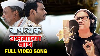 उमगाया बाप  Umagaya Baap Ra Video Song  Ajay Gogavale  Guru Thakur  बापल्योक Baaplyok [upl. by Heigho]