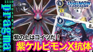 【デジカ】紫のブッ壊れ性能をフルに活かす！紫軸ケルビモンX抗体デッキ紹介【デジモンカードゲーム】 [upl. by Ihtraa]