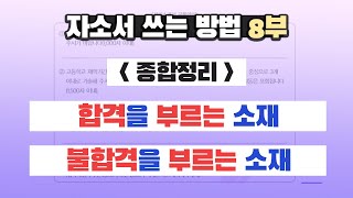 학생부종합전형 특집 2021학년도 자기소개서의 특징자기소개서 쓰는 방법8부20200922 [upl. by Doralin]