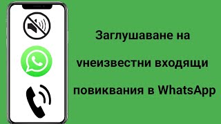 Как да заглушите неизвестни входящи обаждания в WhatsApp 2024 [upl. by Elga]