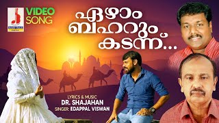 വല്ലാത്തൊരു ഫീലാണ് ഈ പാട്ടിനു  EZHAM BAHARUM KADANNU  DRSHAJAHAN  EDAPPAL VISWAN  ESSAAR MEDIA [upl. by Schwab]