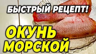 ЛУЧШИЙ РЕЦЕПТ МОРСКОГО ОКУНЯ Морской окунь с овощами в духовке [upl. by Fuchs]