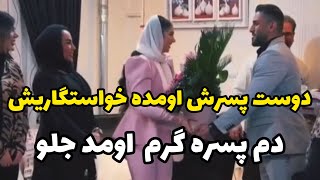 دوست پسرش اومده خواستگاریش چقدر خوشحاله،دم هر پسری که دختری که باهاشه سر کار نمی زاره گرم [upl. by Ettie]