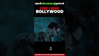 horror sence in Stree 2 movie explained in Hindi dubbedstree2 movieexplainedinhindi [upl. by Bard]