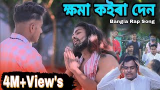 ক্ষমা কইরা দেন  Bangla Rap Song  Official MV  Pashan ft Shajahan [upl. by Sidoney]