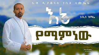 🔴 አዲስ ዝማሬ “ማለፉ አይቀርም“ ሊቀ ዲያቆናት ነቢዩ ሳሙኤል New Mezmur  Malefu Aykrem DeaconNebiyuSamuel [upl. by Enyr]