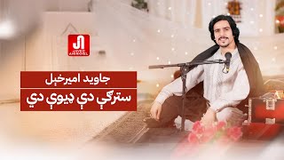 جاوید امیرخېل  سترګې دې ډیوې دي Javed Amirkhail  Stergy De Deeway Di Official Music [upl. by Pleione755]