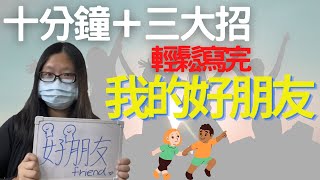 Youtube作文｜我的好朋友｜作文該怎麼寫｜2021作文技巧 [upl. by Annanhoj]