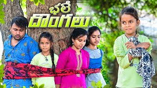 భలే దొంగలుBhale Dongalu Village Comedy VideoComedy Entertainment VideoJunnu Videos5StarJunnu [upl. by Aneg]