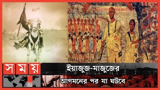 ইয়াজুজমাজুজ কারা কোথায় তাদের বসবাস  Yajuj  Majuj  Islamic History  পর্ব ৭২  Itihase Islam [upl. by Moritz]