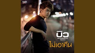 ไม่เอาคืน [upl. by Linnie574]