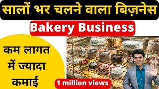 🔥सालों भर चलने वाला बिज़नेस 🔥bakery business idea in Hindi cake and pastry business Satyamkirti [upl. by Jorrie]