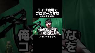 テイラースウィフトのライブ会場に来てまでプロポーズすな！って思ったのは俺だけ？shorts 賛否両論 [upl. by Reis]