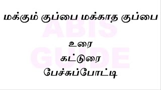 மக்கும் குப்பை மக்காத குப்பைகட்டுரைபேச்சுப்போட்டிmakkum kuppai makkatha kuppai katturai in tamil [upl. by Drabeck71]