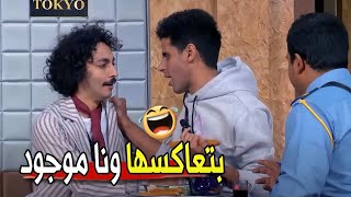 يعم هي جت عليا يعني حتي اسال ربيع😂😂  مش هتبطل ضحك من الميرغني و ابرام لما عاكس مراته [upl. by Hametaf]