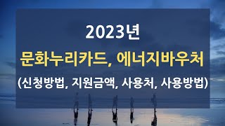 2023년 2월 신청가능한 문화누리카드 에너지바우처 신청방법 지원금액 사용처 사용방법 기초생활수급자 및 차상위계층 혜택 [upl. by Hubbard]